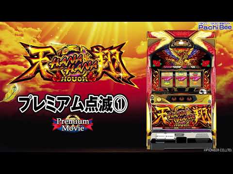 【ハナハナホウオウ～天翔～-30】プレミアム点滅①【パチンコ】【パチスロ】【新台動画】 - YouTube