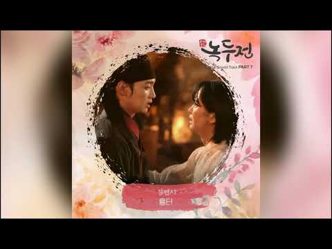 김연지(Kim Yeon Ji)-흉터(Scar)/조선로코 녹두전 OST - Part 7