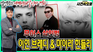 Download lagu [염건령의 세계연쇄살인마 17화] - 무어스 살인범, 이언 브래디 & 마이라 힌들리 mp3