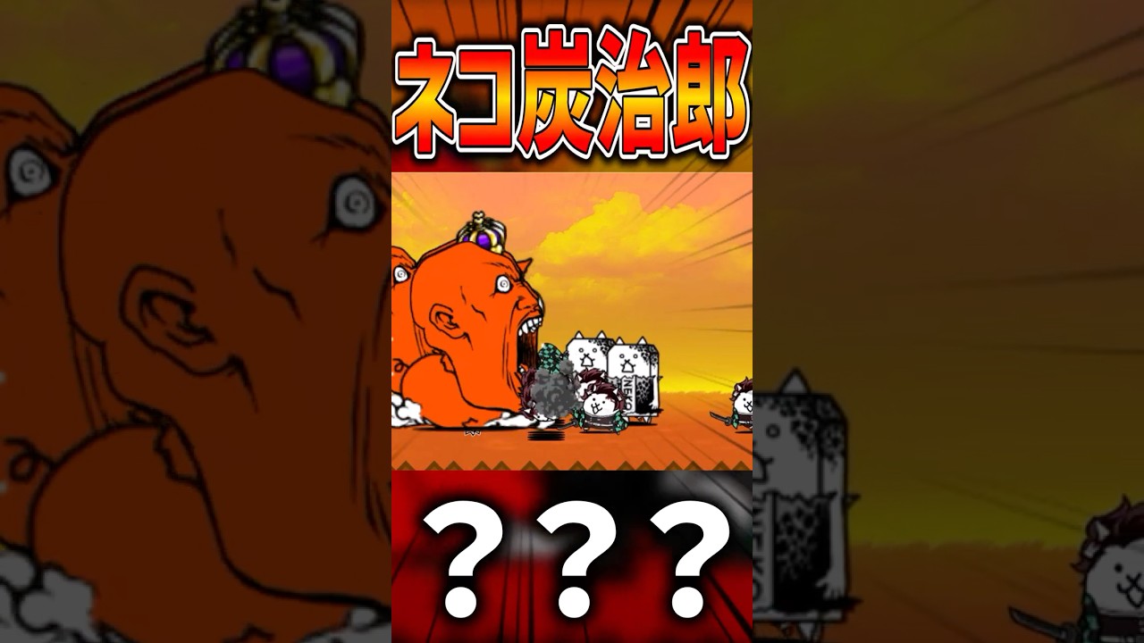 ネコ炭治郎 【にゃんこ大戦争】