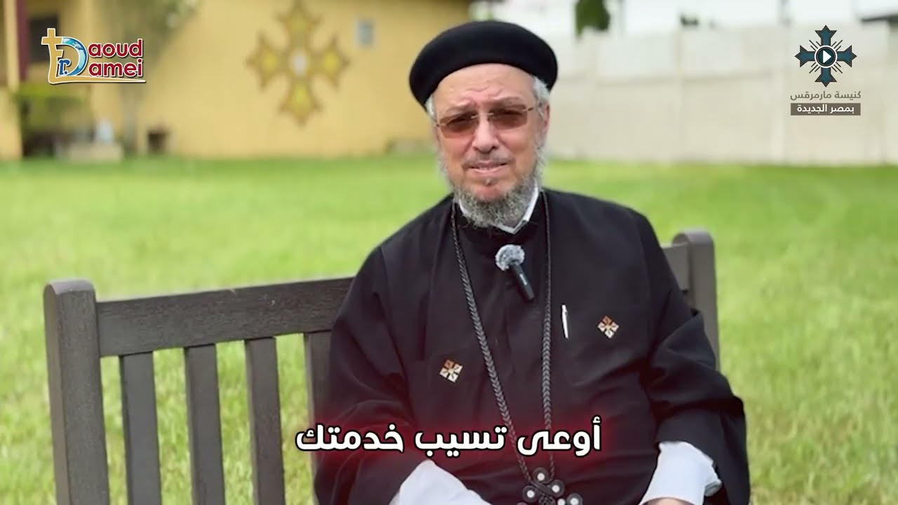 2- اوعى تسيب خدمتك - سلسلة "اوعى" - رسائلة للكهنة والخدام - أبونا داود لمعى