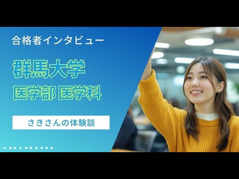 看護学科 【医学部合格体験記（群馬大学 医学部 医学科）】さきさんB判定からの逆転合格！小論文でつかんだ医学部の切符