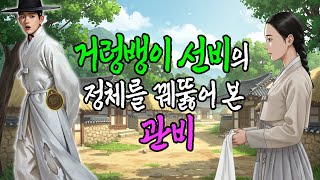Download lagu 거렁뱅이 선비의 정체를 꿰뚫어본 관비 | 야담·민담·전설·설화·옛날이야기 mp3