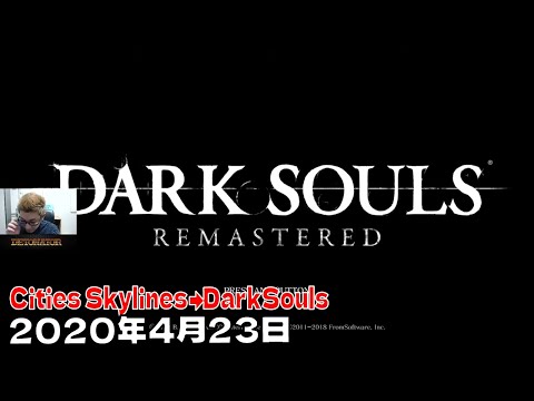 【2020年4月23日】Cities Skylines→DarkSouls/[DTN] ``まったりいきます #stayhomedtn