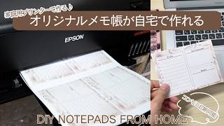 【初心者OK】自宅で簡単オリジナルデザインメモ帳の作り方｜DIYメモ帳作る方法,ToDoリストメモ