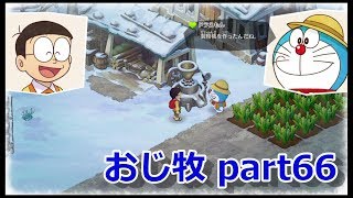 【のび牧 実況】おじさんが国民的小学生の身体を借りて牧場経営 part66【ドラえもん のび太の牧場物語】