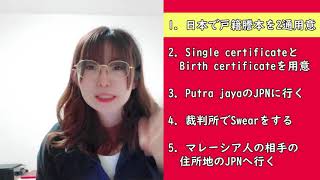 マレーシア人とのマレーシアでの結婚手続き方法（中華系マレーシア人との国際結婚）