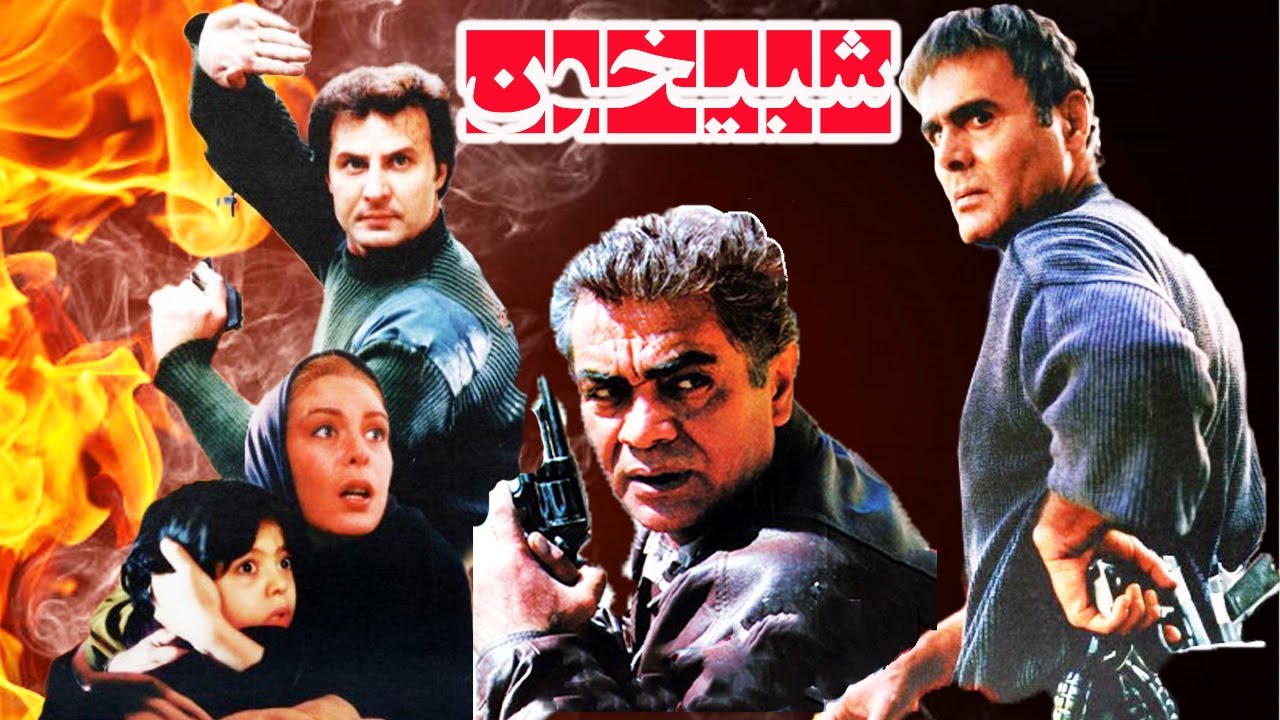 فیلم حادثه ایی شبیخون-با حضور جمشید هاشم پور