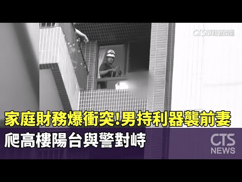 家庭財務爆衝突！　男持利器襲前妻　爬高樓陽台與警對峙