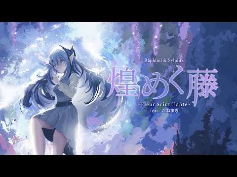 Raphiiel & Sylphix - 煌めく藤 ~Fleur Scintillante~ (feat. たねまき)