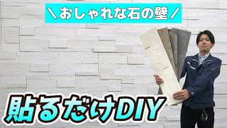 【DIY】貼るだけでおしゃれな石の壁に｜天然石の壁紙 ストーンシンクラフトシート