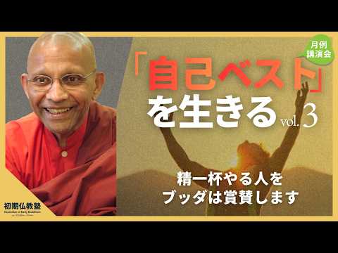 「自己ベスト」を生きる 〜精一杯やる人をブッダは賞賛します 〜 3