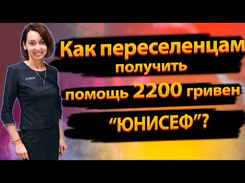 Помощь от ЮНИСЕФ 2200 гривен, подробная инструкция, как получить!