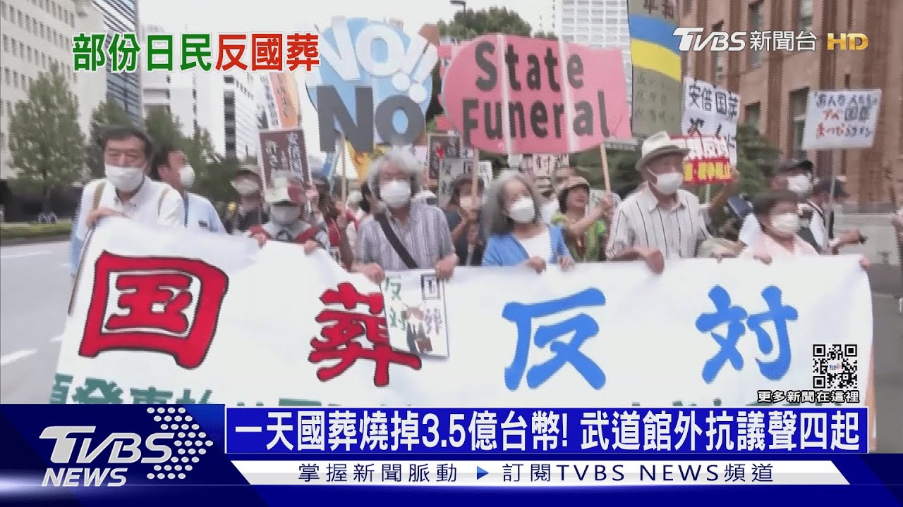 一天國葬燒掉3.5億台幣! 武道館外抗議聲四起