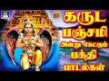 கருட பஞ்சமி அன்று கேட்கும் பக்தி பாட�