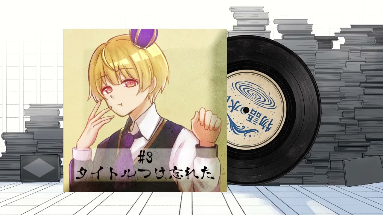 #3 タイトルつけ忘れた【物語の水面（ラジオ）】