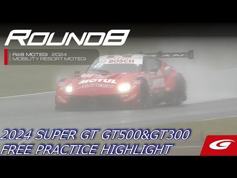 スーパーGT 2024 第8戦もてぎ（ツインリングもてぎ）公式練習ハイライト動画