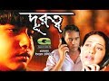 Durotto | Humayun Faridi | Suborna Mustafa | Jayanta Chattopadhyay | Fahad | @GSeriesBanglaMovies