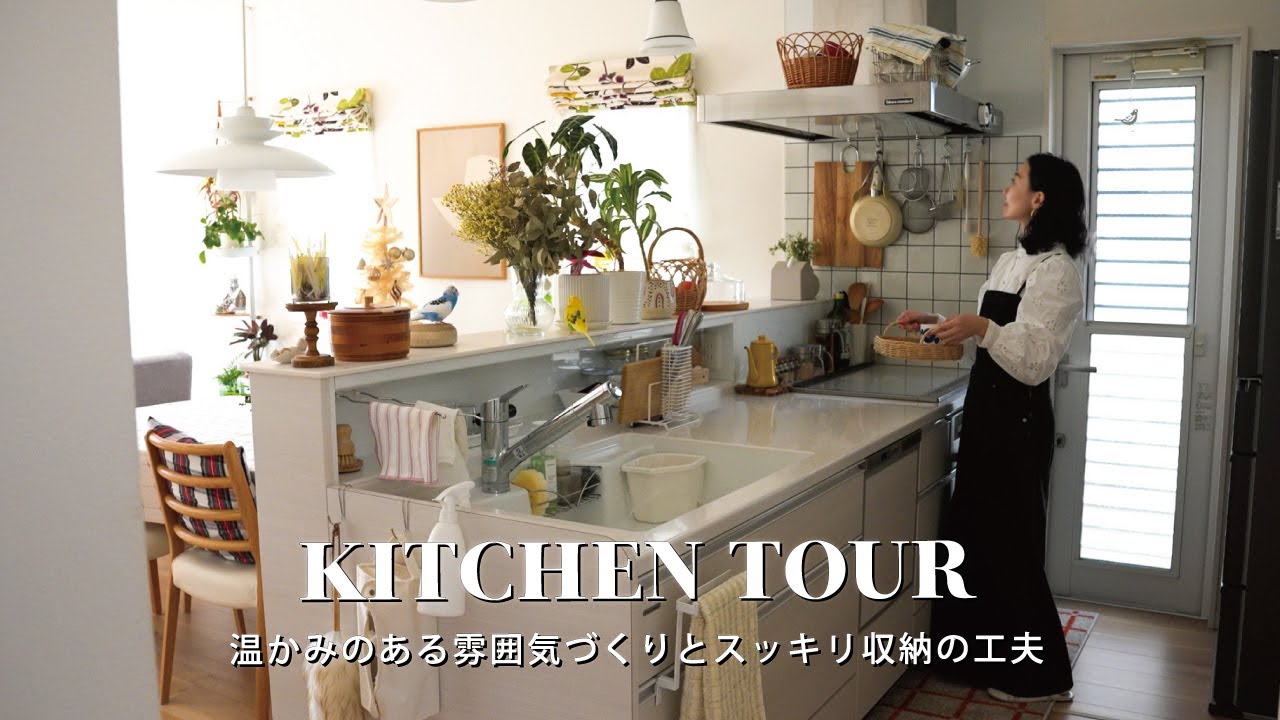 【キッチンツアー】温かみのある雰囲気づくり＆スッキリ収納の工夫｜暮らしにフィットするキッチンアイテム＆収納用品の紹介