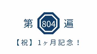 第804遍 【祝】1ヶ月記念!