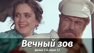 Вечный зов. Фильм 1-й. Серия 12 (1976)