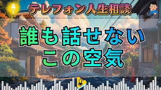 【テレフォン人生相談】「ここまでとは…」異例すぎる展開にスタジオが止まった瞬間