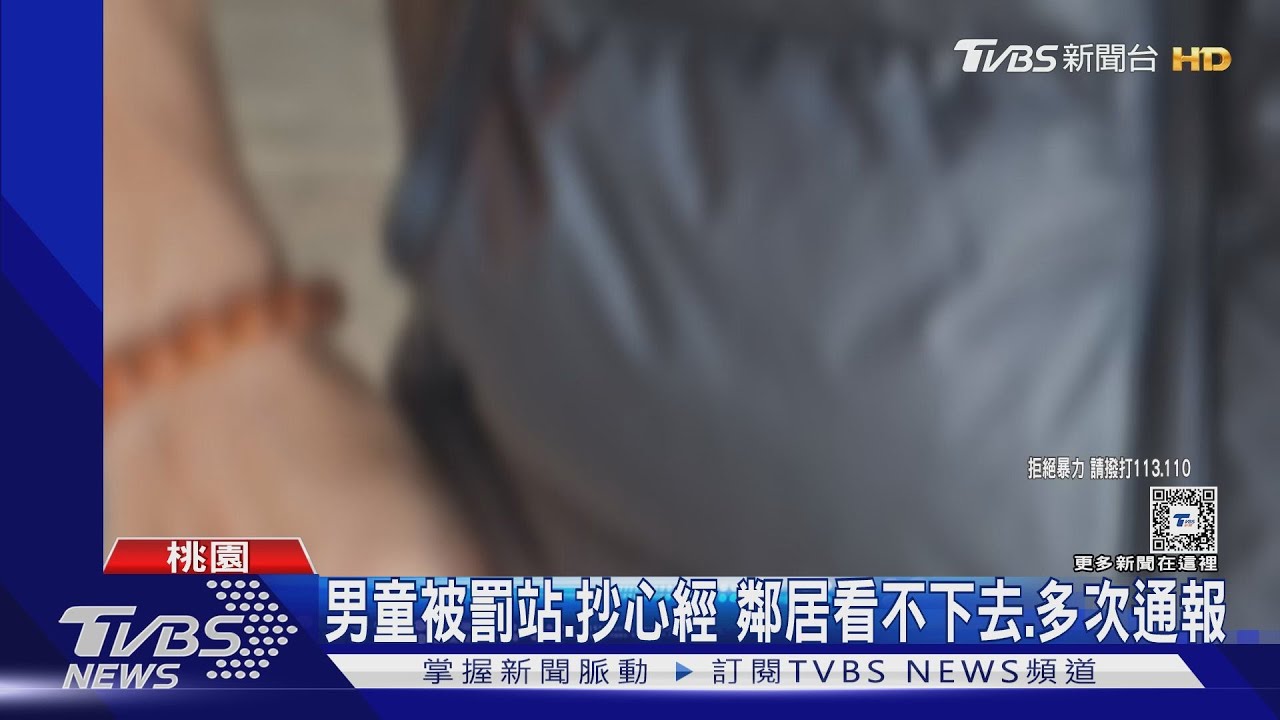 男童被罰站、抄心經　鄰居看不下去多次通報