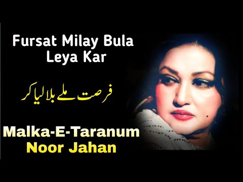 Fursat Milay Bulaya Leya Kar | Malka-E-Taranum | Noor Jahan