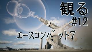 【エースコンバット７】＃12 ストーンヘンジ防衛
