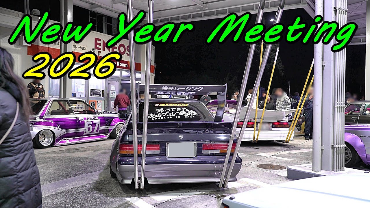 【㊗️🎉お祭り騒ぎ⤴️⤴️】GS周辺がとんでもない状況に🔥街道レーサー　New Year Meeting 2026　ニューイヤーミーティング