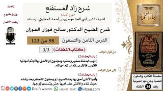 098 من 123 / شرح كتاب زاد المستقنع / النفقات / الحضانة/صالح الفوزان/الفقه/كبار العلماء image