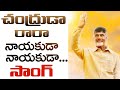 Chandruda Ra Ra Special Song Chandrababu TDP Songs Nayakuda Nayakuda Malli Nuvve Ravali TDP