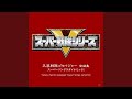 天装戦隊ゴセイジャー
