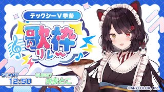 【#テックシーV学祭歌枠リレー】学校紹介&オープニング歌唱配信_TECH.C.学園祭