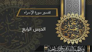 صورة تفسير سورة الاسراء (من الآية 23-29) | أ.د. علي بن غازي التويجري