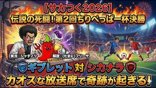 【サカつく2026】戦闘力53万の解説がカオスすぎｗ 第2回ちりぺっぱー杯決勝、実況シャチノリvsフリーザ様で放送事故レベルの死闘が勃発！