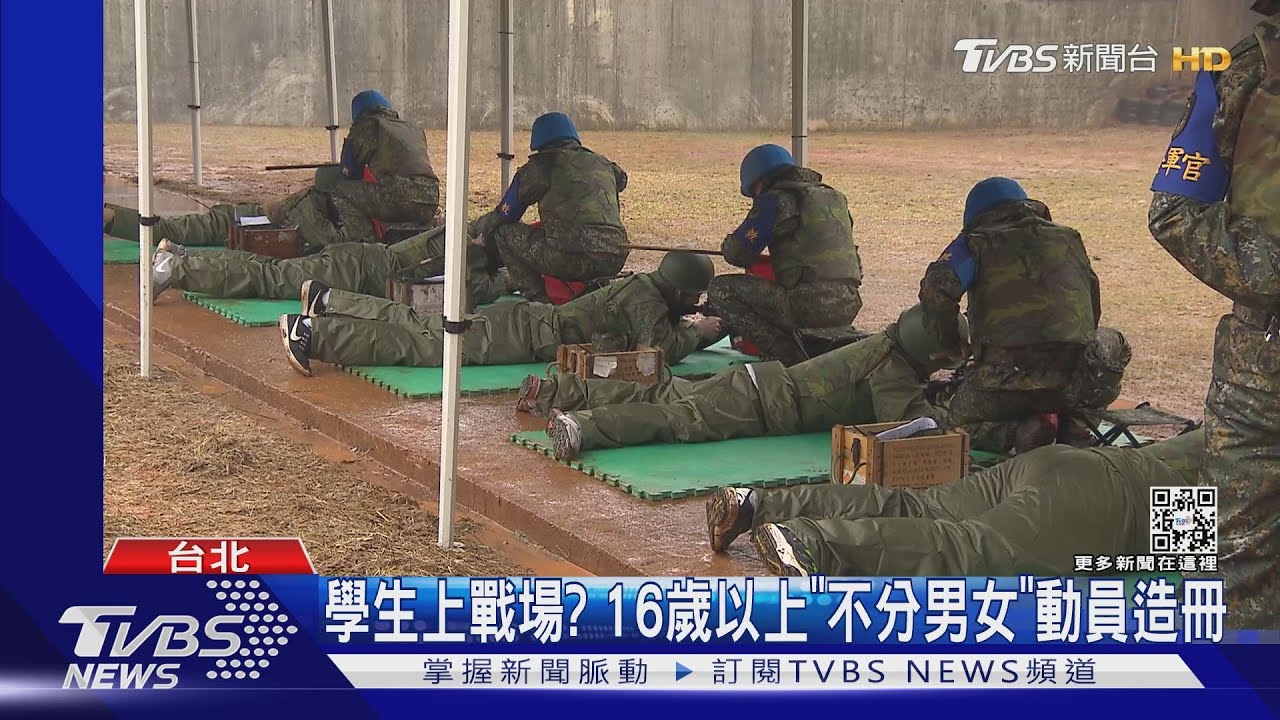學生上戰場？16歲以上「不分男女」動員造冊