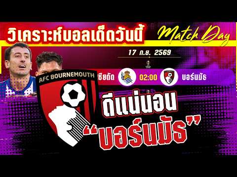 17-09-2026 เรอัล โซเซียดัด-บอร์นมัธ | เชอร์รี่ขยี้เด็กมีนาย?
