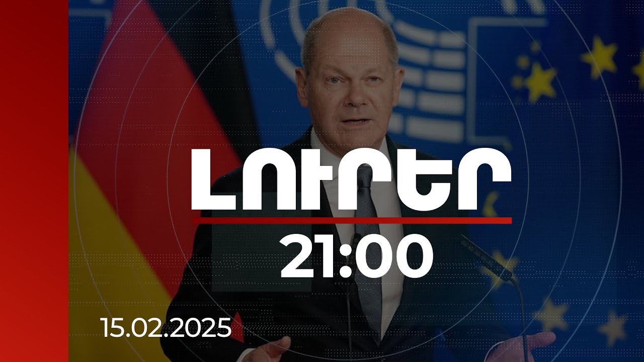 Լուրեր 21:00 | Գերմանիան պատրաստ է շարունակել աջակցել խաղաղությանն ուղղված Հայաստանի քայլերին. Շոլց