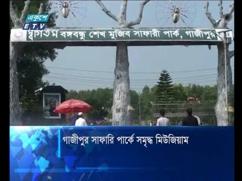 গাজীপুর সাফারি পার্কে সমৃদ্ধ মিউজিয়াম
