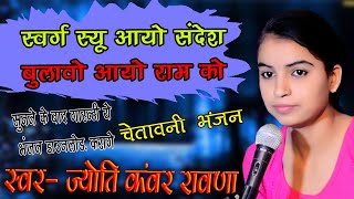 Download lagu सुरगा सु आयो सन्देश, सबसे दर्द भरा भजन Swarga Se Aayo Hai Sandesh jyoti kanwar rawna 2021 bhjan mp3 Download lagu सुरगा सु आयो सन्देश, सबसे दर्द भरा भजन Swarga Se Aayo Hai Sandesh jyoti kanwar rawna 2021 bhjan mp3