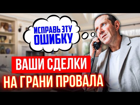 Почему 100% ваших сделок проваливаются? Исправь ключевую ошибку и сохрани сделку