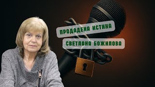БНТ, СЕМ и цензурата: разговор със Светлана Божилова