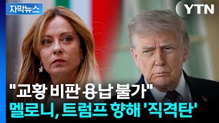 [자막뉴스] 멜로니 교황 비판 용납 못해... 유럽 40개국도 트럼프에 집단 반기 / YTN