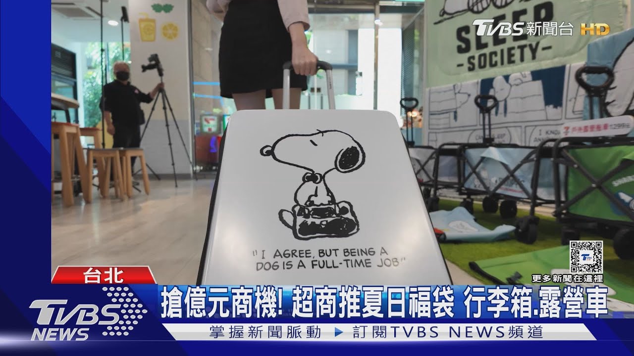 搶億元商機！超商推夏日福袋　行李箱、露營車