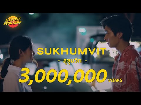 electric.neon.lamp - สุขุมวิท [Official Music Video]
