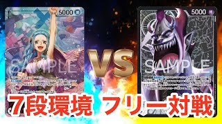 【フリー対戦】ビビvsモリア【ONE PIECEカードゲーム/ワンピカード】