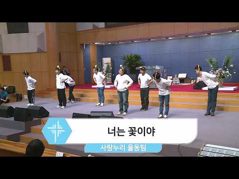 [26.04.19] 사랑누리 율동팀 - 너는 꽃이야, 우리는 주와 함께 걷네 대표이미지