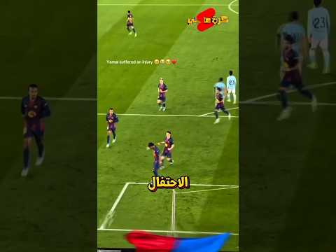 ظنوا اصابة لامين يامال احتفال لكن الحقيقية كانت غير !!