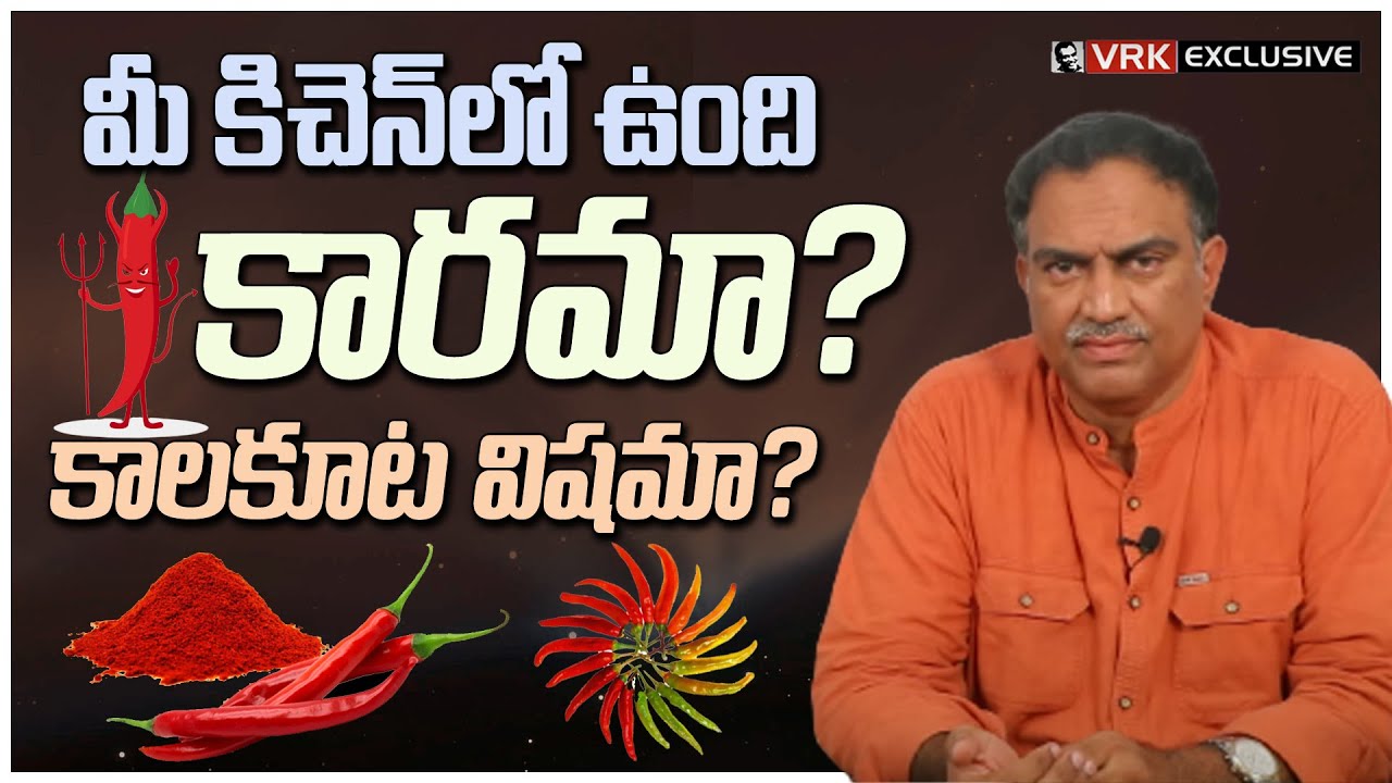 Veeramachaneni About Red Chilli Powder | VRK Diet | Mirchi Karam | Health Tips in Telugu | Food Tips